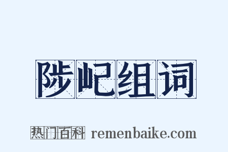 陟屺组词是什么意思的图片
